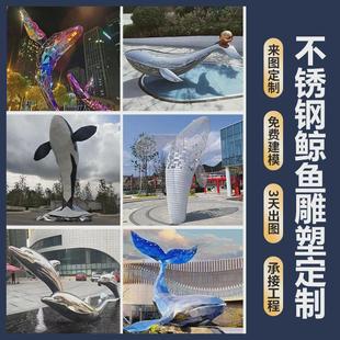户外大型不锈钢鲸鱼镂空雕塑酒店水景商业街地标广场景观美陈装 饰