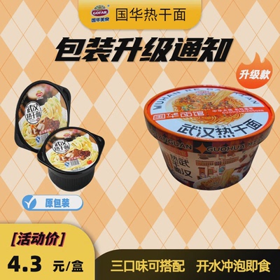 碗装国华武汉热干面北京炸酱面陕西油泼面速食免煮泡面方便面包邮