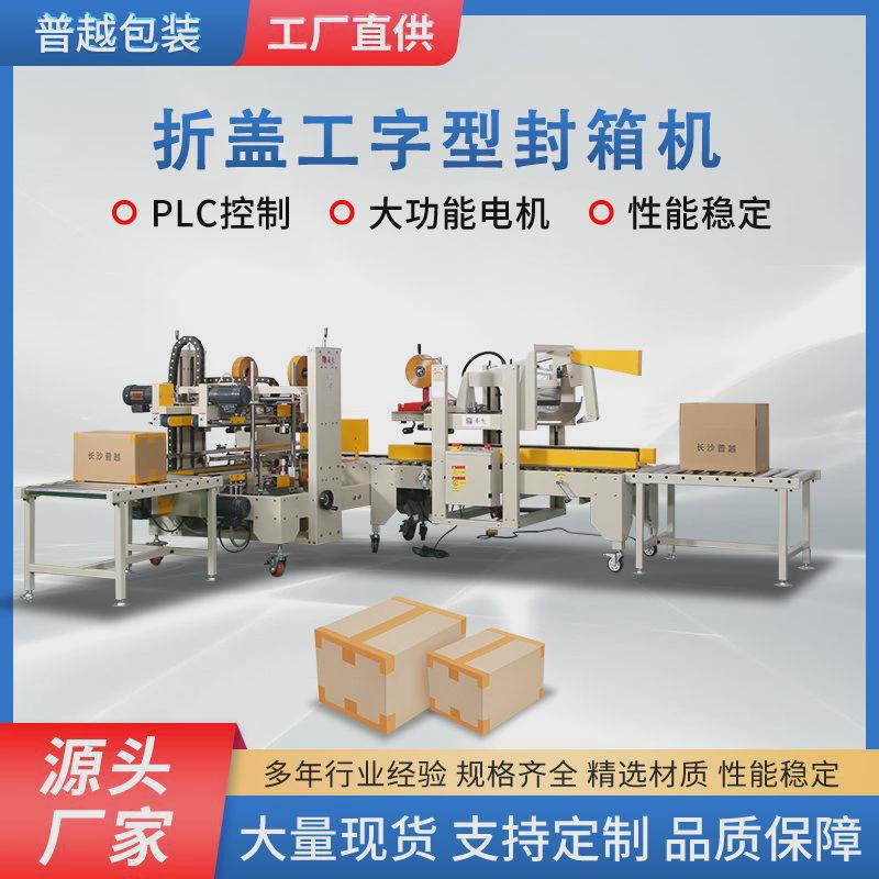 全自动开箱机工字型封箱机自动折盖封箱机包装流水线