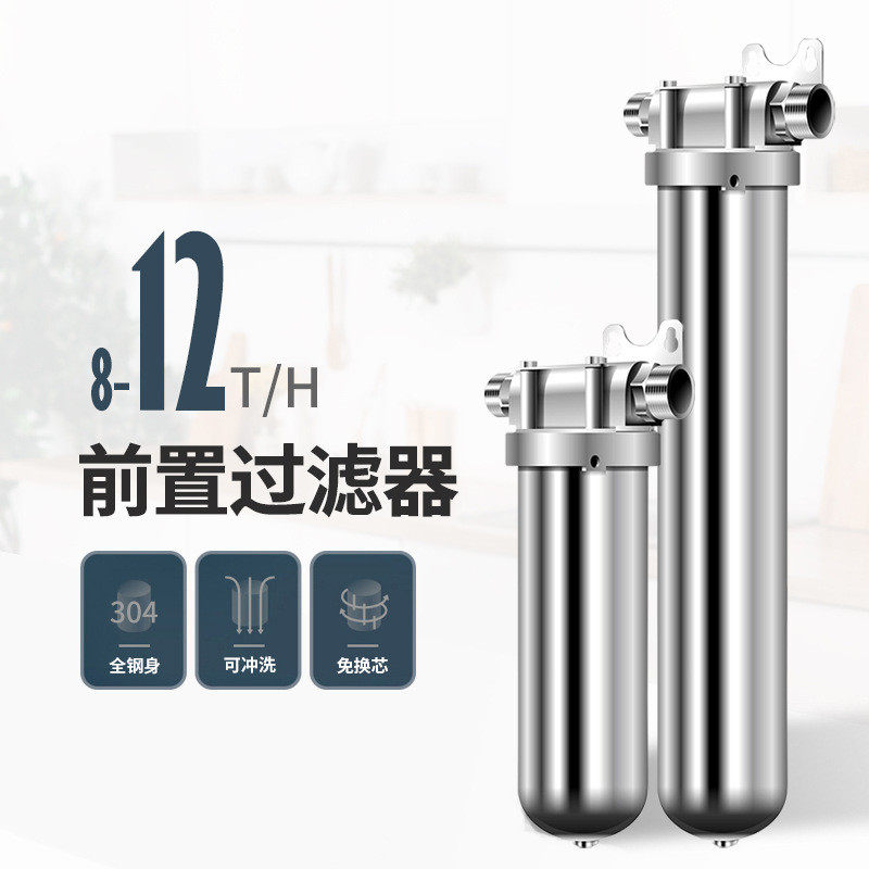 不锈钢前置过滤器8T大流量免换芯净水40μm精密过滤12T全屋净水器