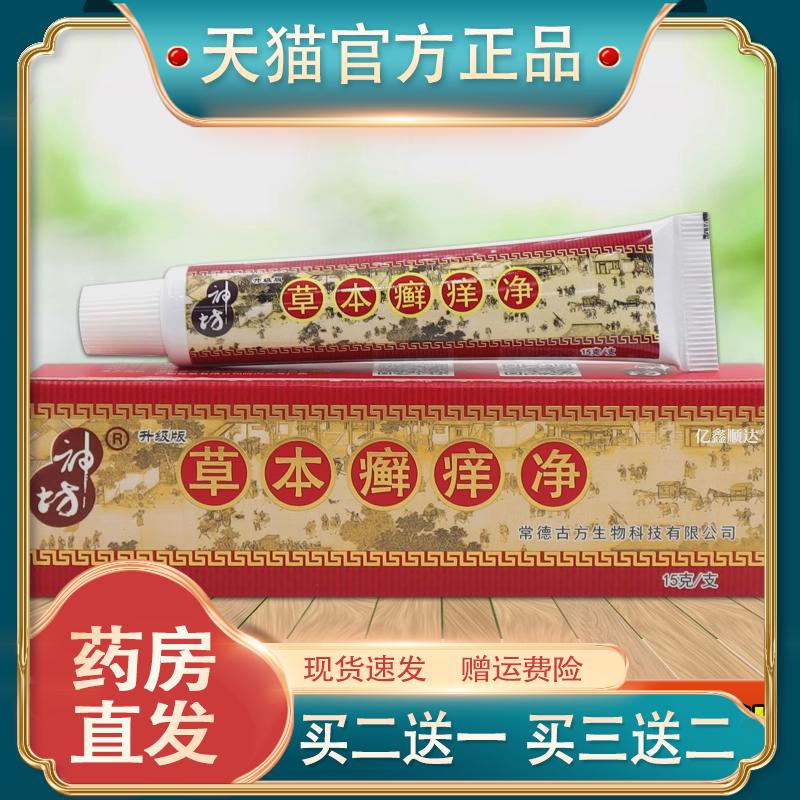 江西神坊草本癣痒净藓痒正品菌抑乳膏成人舒缓蚊虫咬软膏皮肤外用