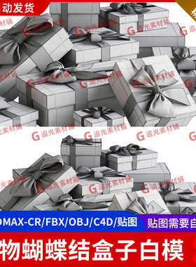 3dmax礼盒包装蝴蝶结丝带礼物礼品包装3d模型fbx建模obj素材c4d