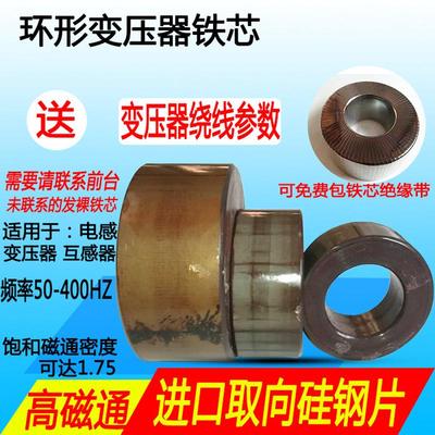 环牛环形变压器铁芯硅钢片矽钢片圆形环型铁心骨架高导磁低铁损