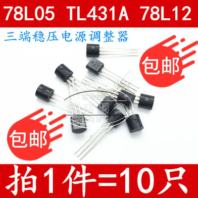 WS78L05 78L05 WS78L12 TL431A TO-92 直插三极管  全新原装