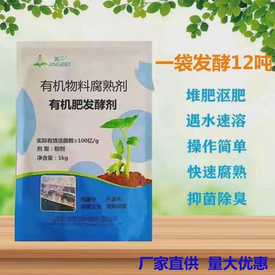微生物余发酵菌剂鸡粪牛羊猪粪花生麸秸秆厨有机肥堆肥沤肥腐熟剂