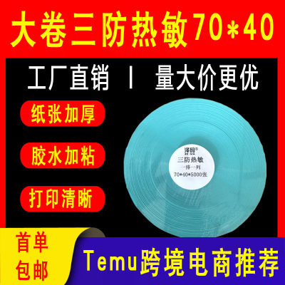 temu希音电商标签三防热敏打印纸大卷70*4070*20条码不干胶