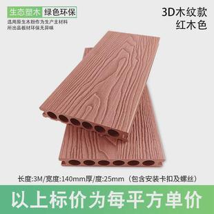 室内户外塑木地板厂家直销庭院露台室外3d地板防腐木塑浮雕