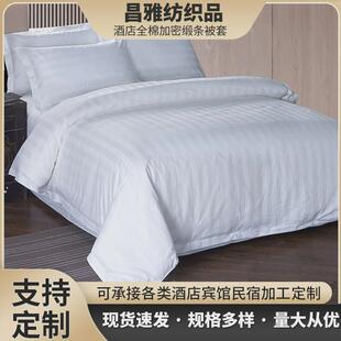 星级酒店宾馆床床上用品民宿加厚品白色全棉加密缎条被套被罩