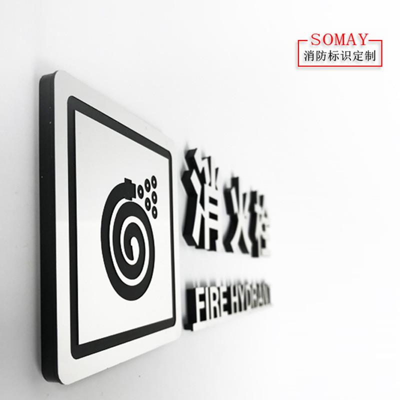 金属标识牌消防安全标志牌墙贴消火栓仿消火栓立体标贴高档提示牌