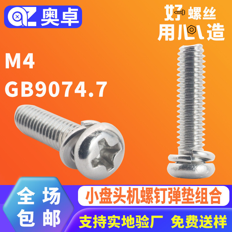 304不锈钢小盘头弹垫组合螺丝GB9074.7圆头螺钉弹垫组合机牙螺丝