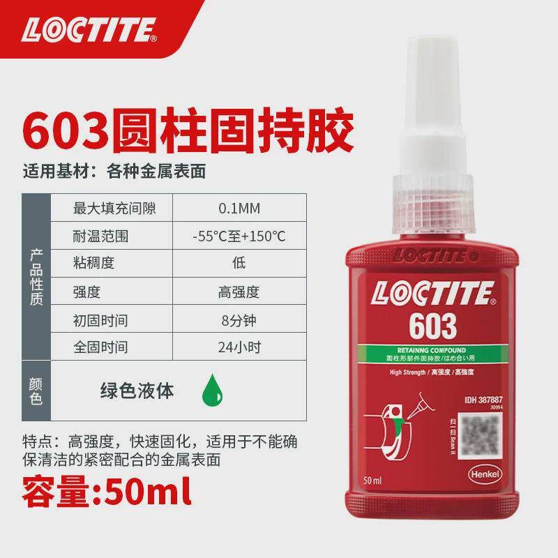 603圆柱固持胶紧固小间隙齿轮转子耐高温高强度胶水250ml