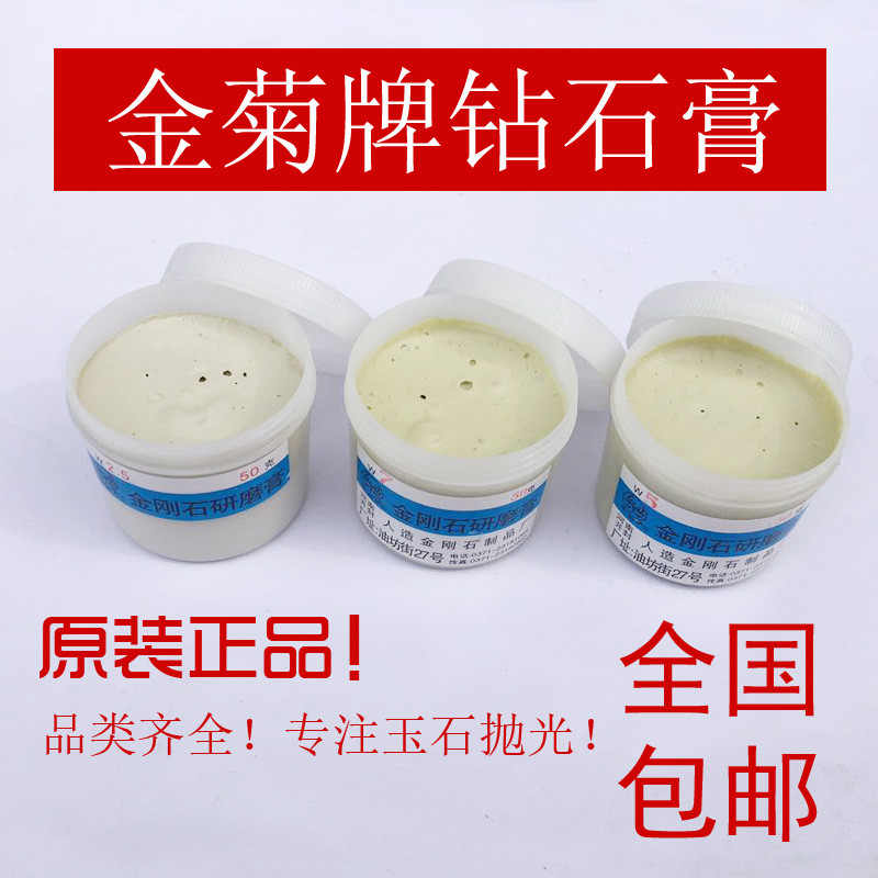 金菊牌研磨膏金刚石镜面抛光膏玉石翡翠首饰金属打磨抛光钻石膏
