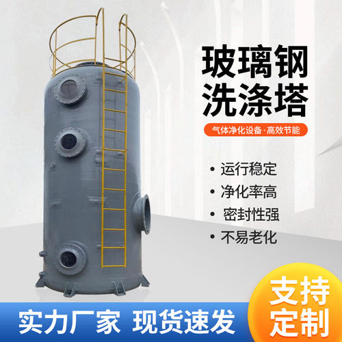 工业废气处理设备玻璃钢净化塔酸雾水洗塔脱硫脱硝塔玻璃钢洗涤塔