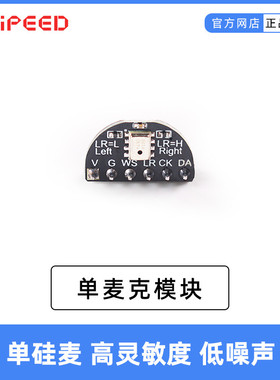 Sipeed Maix 高灵敏度  I2S接口 单麦克模块 低噪声 可搭配开发板