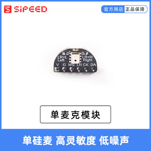 Sipeed Maix 高灵敏度 I2S接口 单麦克模块 低噪声 可搭配开发板