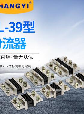 FL-39型系列1500A-10000A 外附分流器 直流电流 0.5级配件锰铜