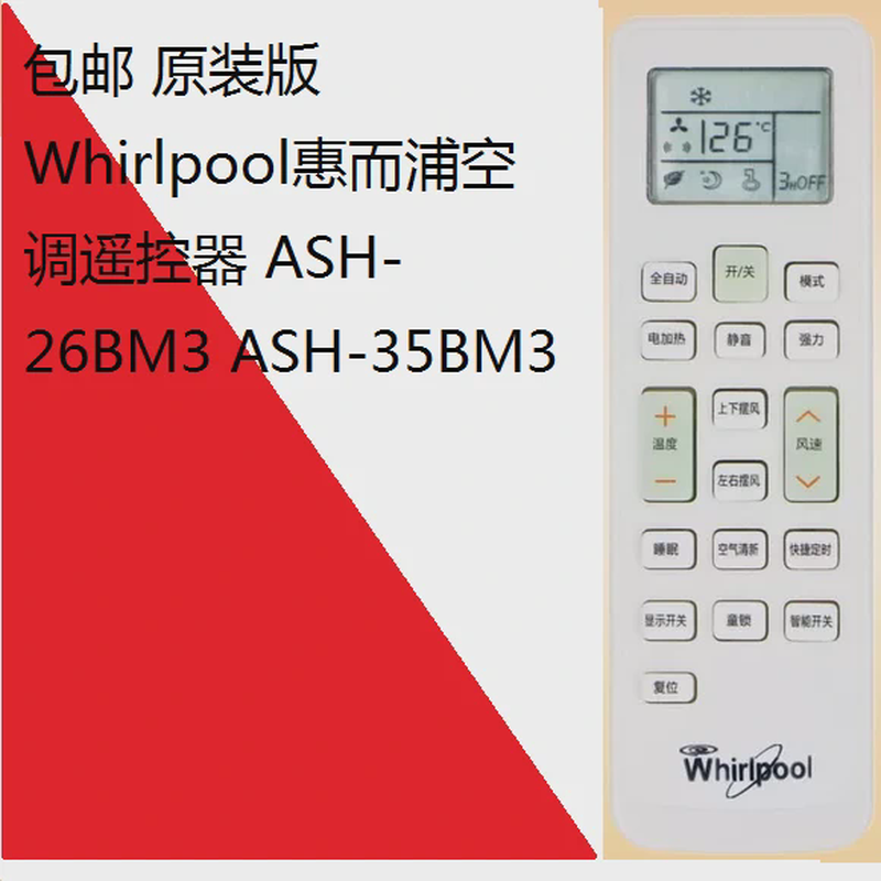 包邮 原装版 Whirlpool惠而浦空调遥控器 ASH-26BM3 ASH-35BM3