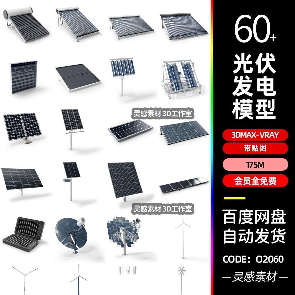 3dmax科技太阳能电池板光伏发电雷达风力发电风车3d模型vray渲染