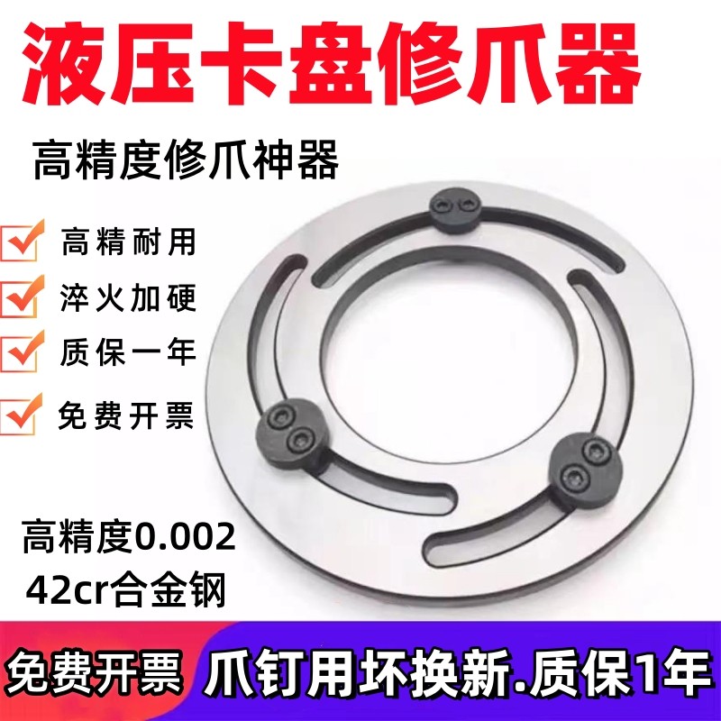 台湾三川液压卡盘高精度修爪器软爪成型圈6寸8寸10寸高硬度镗爪器