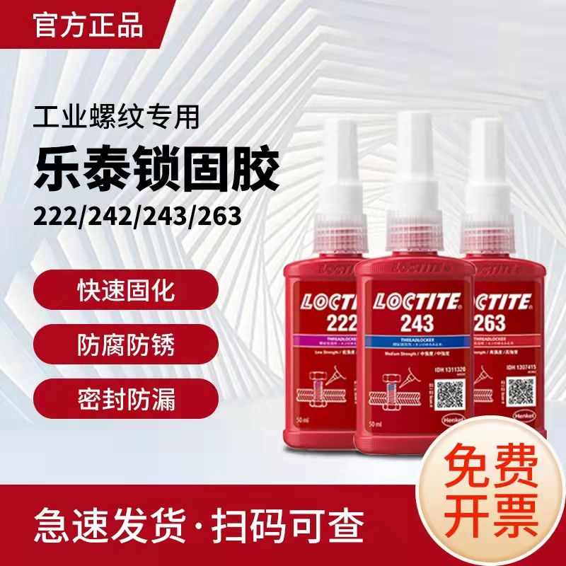 乐泰243螺纹紧固剂防松胶290 263 222 272 242 271 262金属螺丝胶