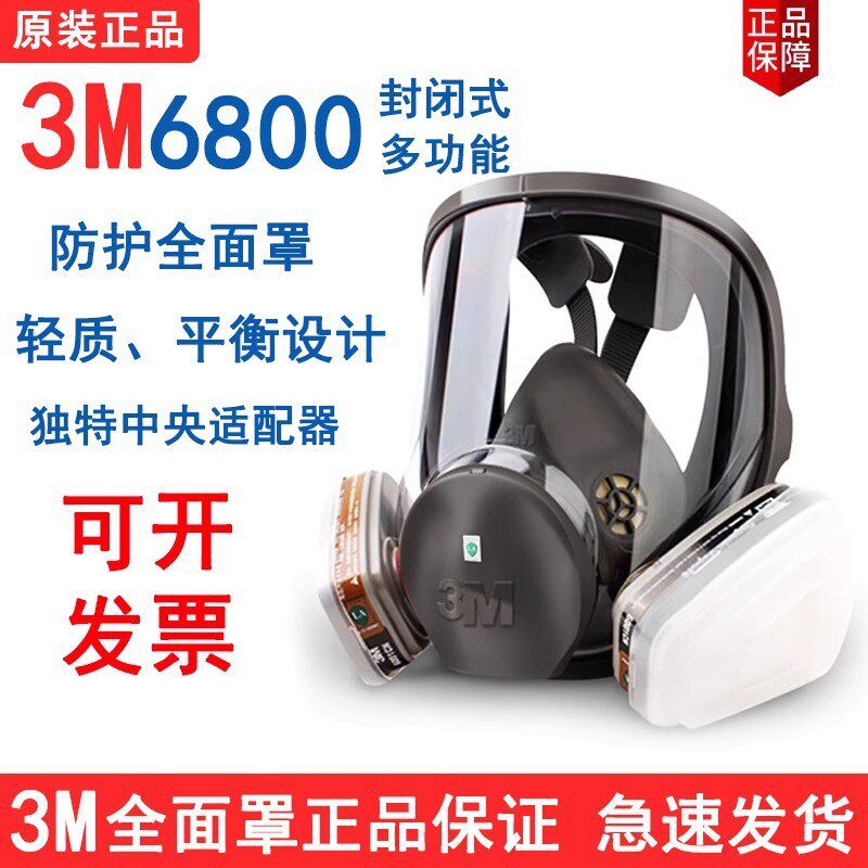 3M6800防毒面具全面罩喷漆专用防工业粉尘有机气体异味甲醛脸防护