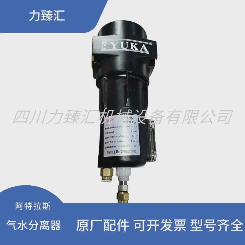 1092207320阿特拉斯WSD15气水分离器1.6Mpa空压机配件
