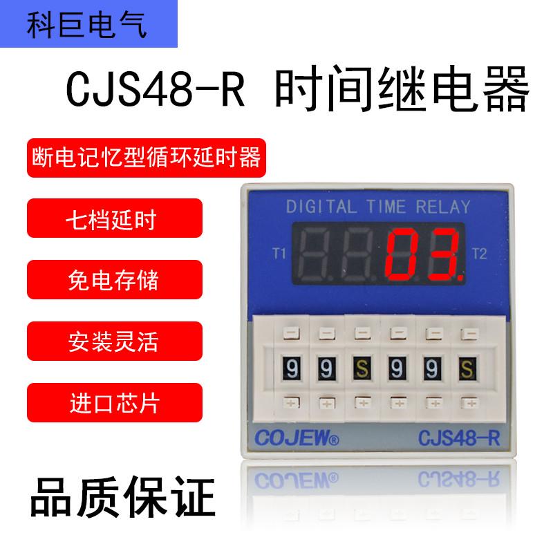 CJS48-R(断电记忆型DH48S-S)循环延时时间继电器AC380V220V24V