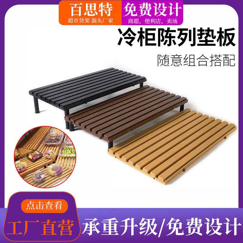 超市冷柜底层陈列垫板生鲜肉托盘风幕柜保鲜水果阶梯假底挡板架子