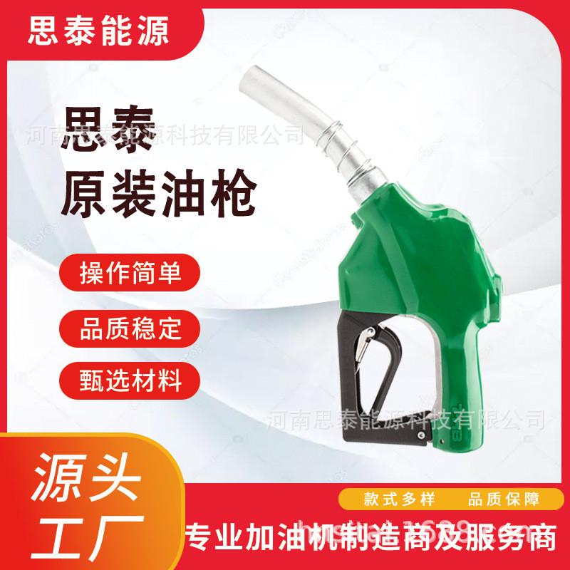 思泰大流量加油枪ST-120柴油汽油自封枪一寸大口径加油枪