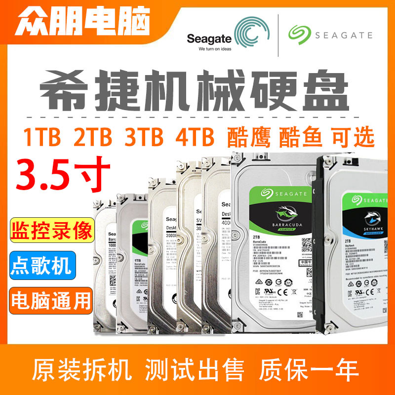 希捷1TB机械硬盘2T监控3.5寸台式机电脑游戏3T7200转4T高速sata3