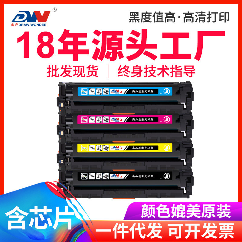 东威CF210A硒鼓M251n打印机粉盒HP200 M276n/nw HP131A彩色墨盒