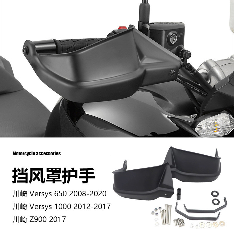 川崎 Z900 Versys 650 1000 摩托车配件改装手把护手挡风罩保护罩