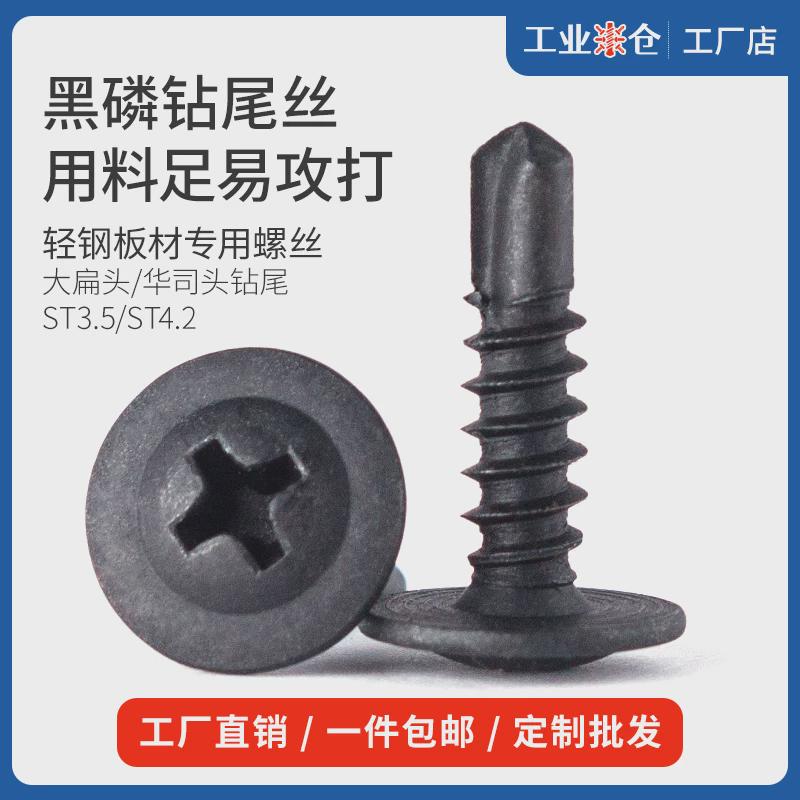 大扁头钻尾螺丝华威头黑色十字圆头闪电尾黑磷螺钉自攻自钻燕尾丝