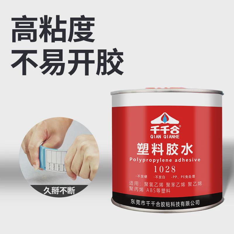 千千合1028塑料专用胶强力粘接pppe塑料免粘接处理透明不发白胶