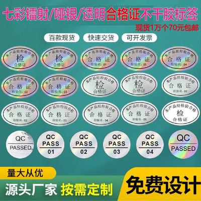 qcpass合格证标签贴纸镭射质量检验标签纸椭圆形哑银不干胶贴纸