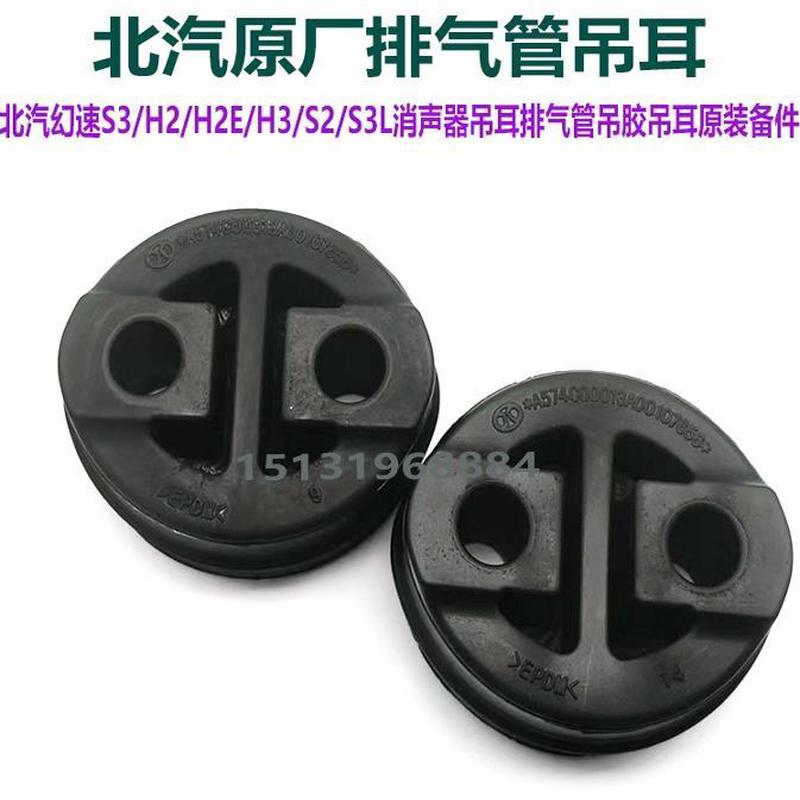 北汽幻速S3/H2/H2E/H3/S2/S3L消声器吊耳排气管吊胶吊耳原装备件