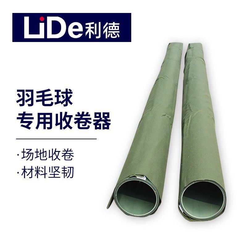 利德羽毛球卷收地胶器移动羽毛球场地专用收卷器搭配可移动车收卷