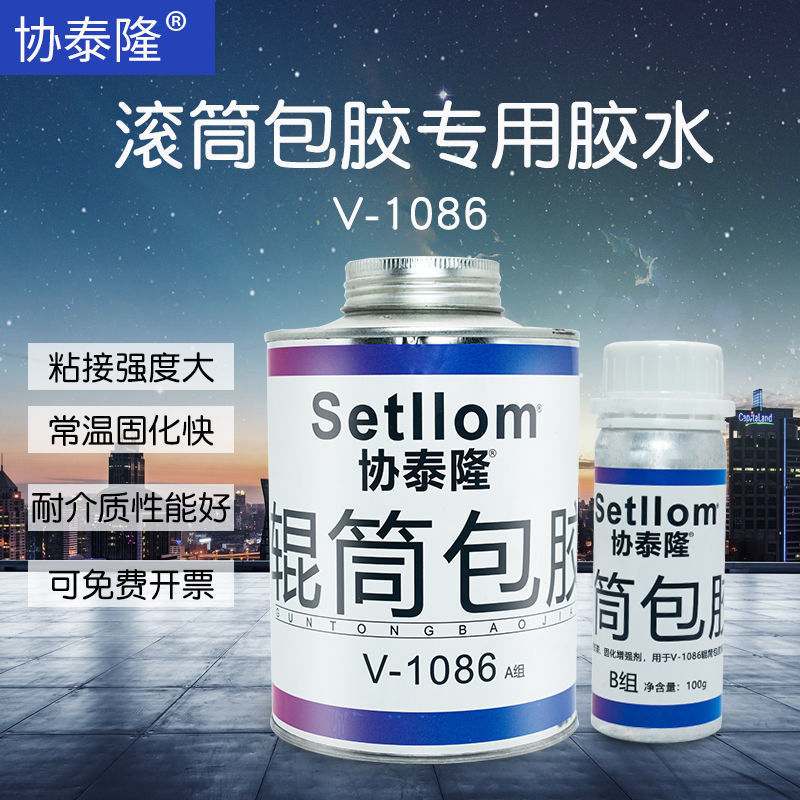 协泰隆1086不锈钢筒滚筒包胶辊托辊铁包胶防滑耐磨损高强度粘合剂