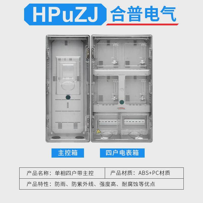 单相电子式四户带主控透明电表箱单相4户拼装带主控塑料电表箱