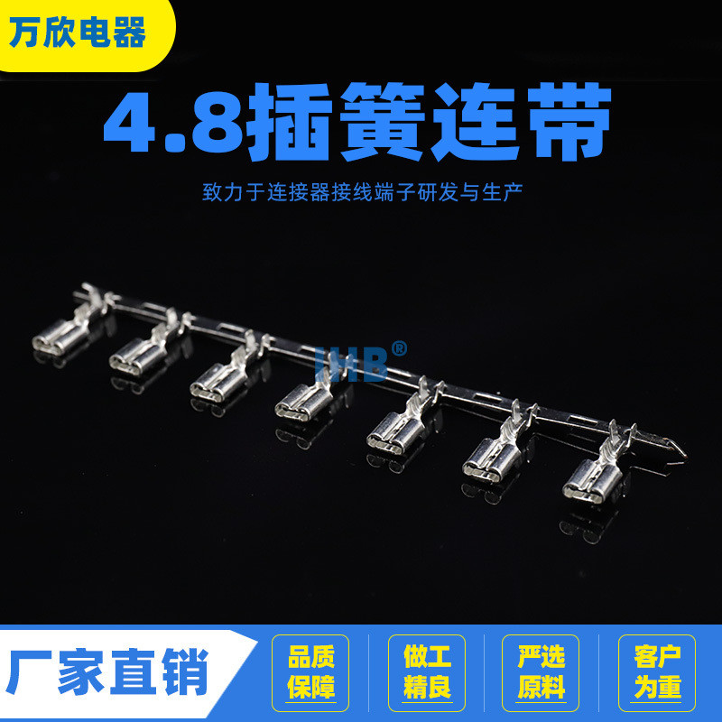 4.8连带插簧直连横送连绕端子接插件冷压187端子接线端子