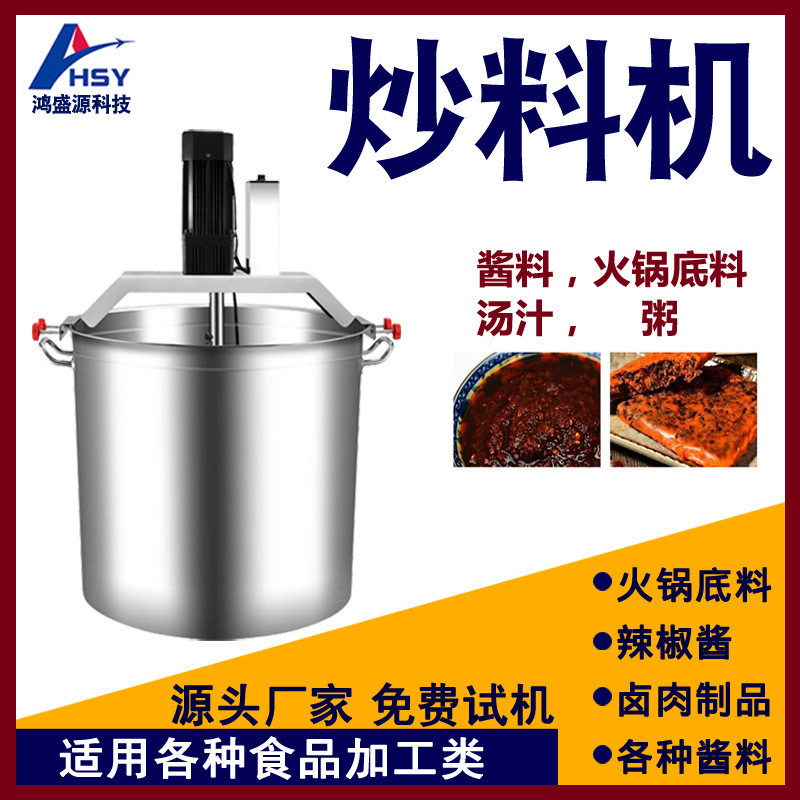 火锅料辣椒酱豆瓣酱炒料机酱料凉糕蒜蓉汤汁自动翻炒搅拌炒料机