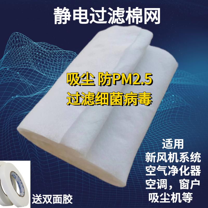 新风系统熔喷布过滤网新风机滤芯静电棉防雾霾纱窗防细菌空气净化