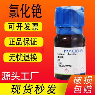 麦克林 氯化铯 化学试剂分析纯CAS号7647 AR99.9% 高纯促销