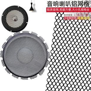 定制定做音箱铝网罩网防护会议室礼堂影院嵌入式 音响防尘透声网格