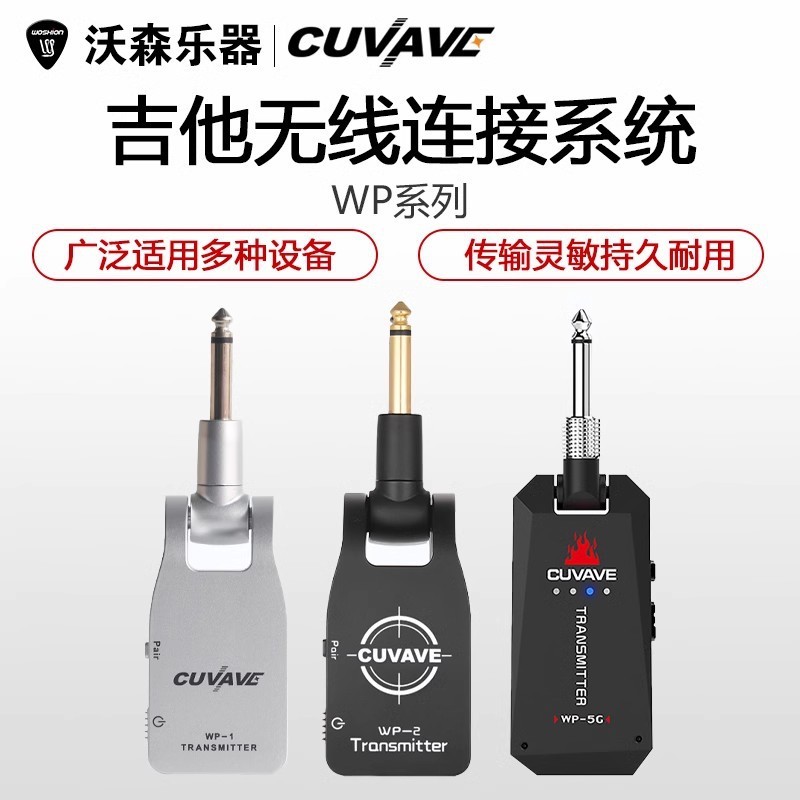 CUVAVEWP-1吉他贝司电古筝电提琴无线音频发送接收器替代连接线