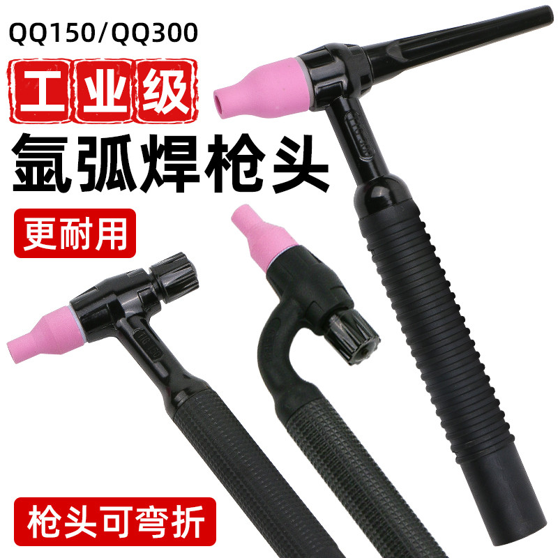 可弯曲氩弧焊枪配件枪头把手新款黑色氩弧焊枪头TIG150枪把QQ300A