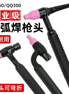 可弯曲氩弧焊枪配件枪头把手新款黑色氩弧焊枪头TIG150枪把QQ300A