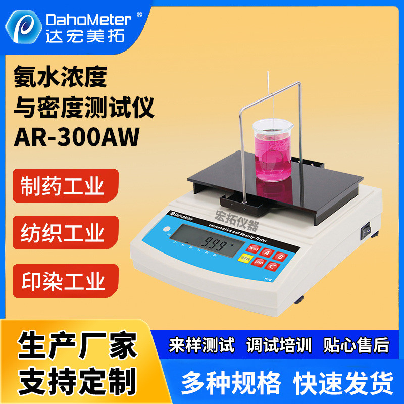 氨水浓度计数显浓度测试仪氨水液体比重计含量分析仪智能检测仪