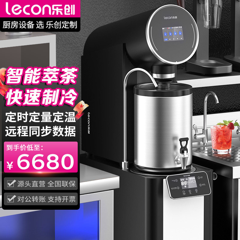 乐创全自动泡茶机配套制冷机加热煮茶机智能萃茶机奶茶店设备全套
