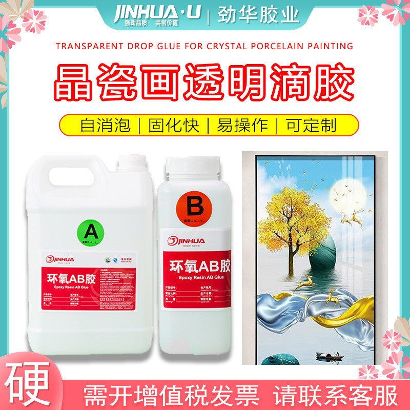 晶瓷画滴胶晶瓷画釉镜面胶水晶ab胶水透明树脂滴胶硬胶晶瓷画ab胶